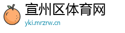 宣州区体育网